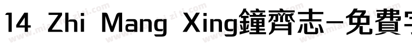14 Zhi Mang Xing钟齐志字体转换